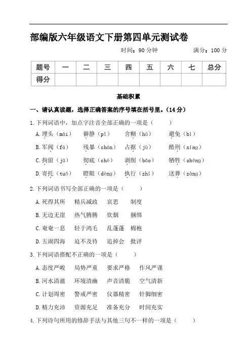 部编版l六年级语文下册第四单元测试卷
