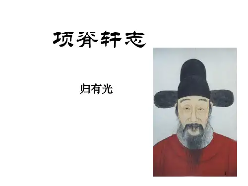 《项脊轩志》学考复习ppt课件
