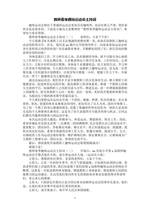 [第1范文]教师春季趣味运动会主持词