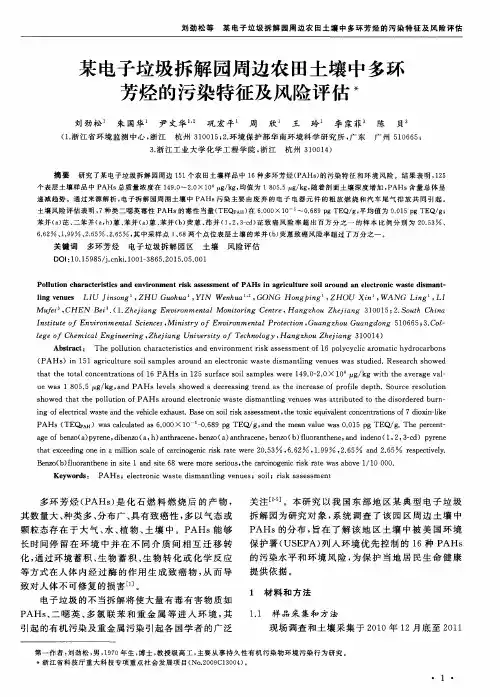 某电子垃圾拆解园周边农田土壤中多环芳烃的污染特征及风险评估