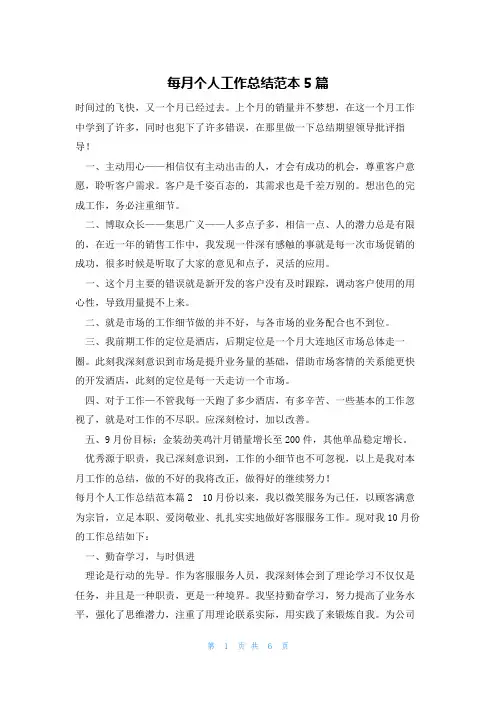 每月个人工作总结范本5篇