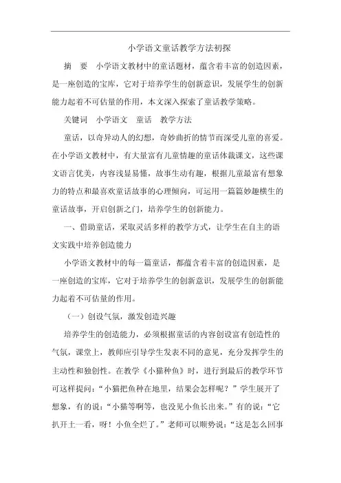 小学语文童话教学方法论文