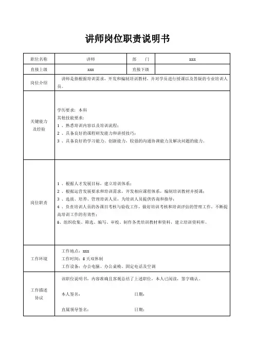 讲师岗位职责说明书[精美打印版本]