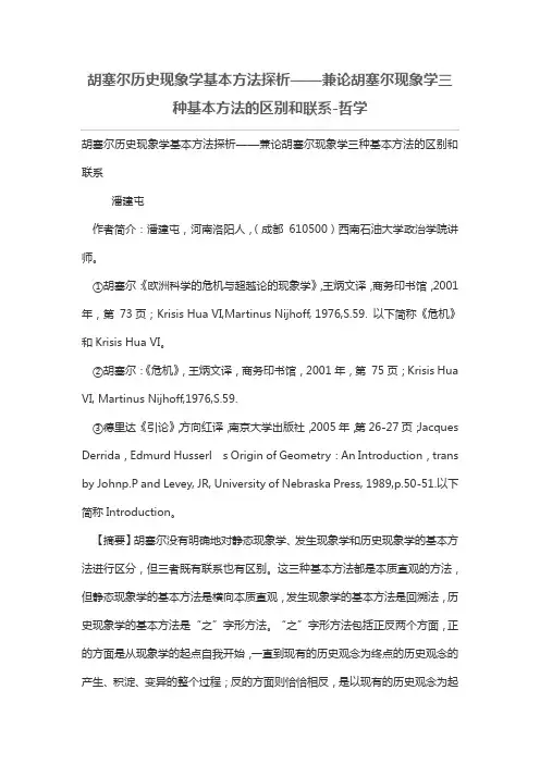 胡塞尔历史现象学基本方法探析——兼论胡塞尔现象学三种基本方法的区别和联系