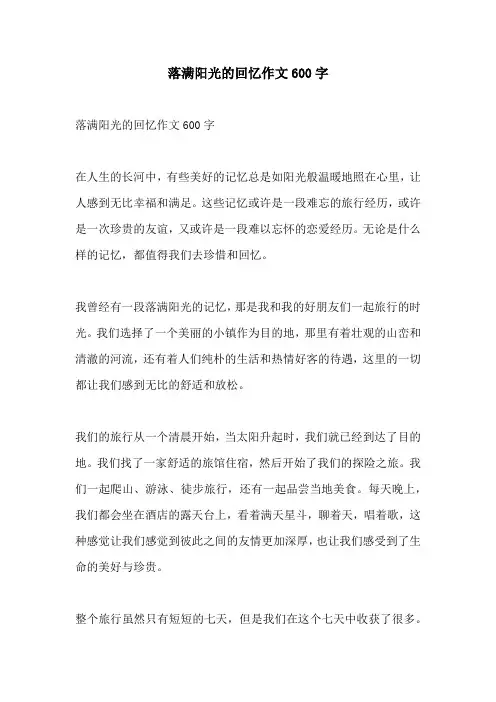 落满阳光的回忆作文600字