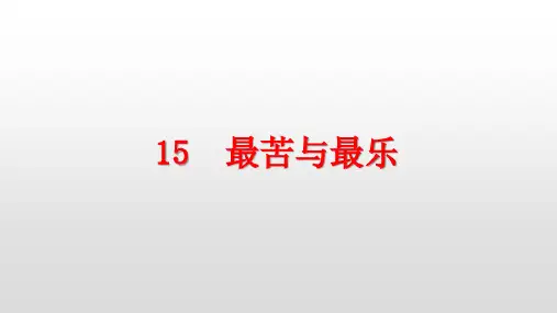 部编版七年级语文下册第15课最苦与最乐PPT