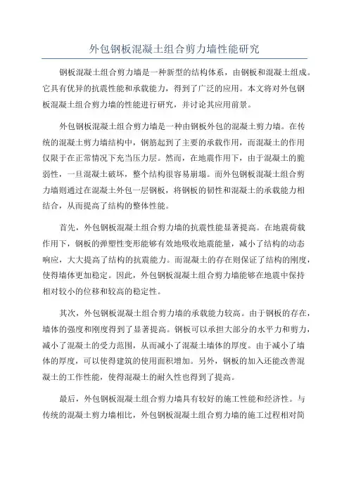 外包钢板混凝土组合剪力墙性能研究