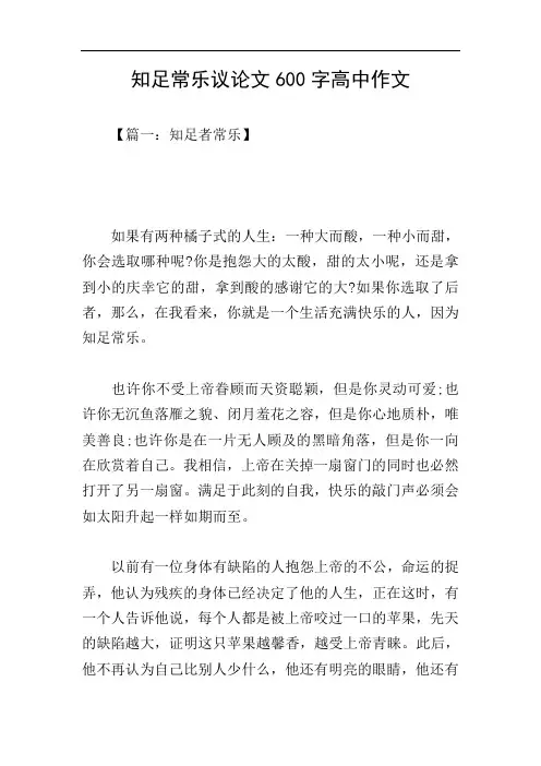 知足常乐议论文600字高中作文 2