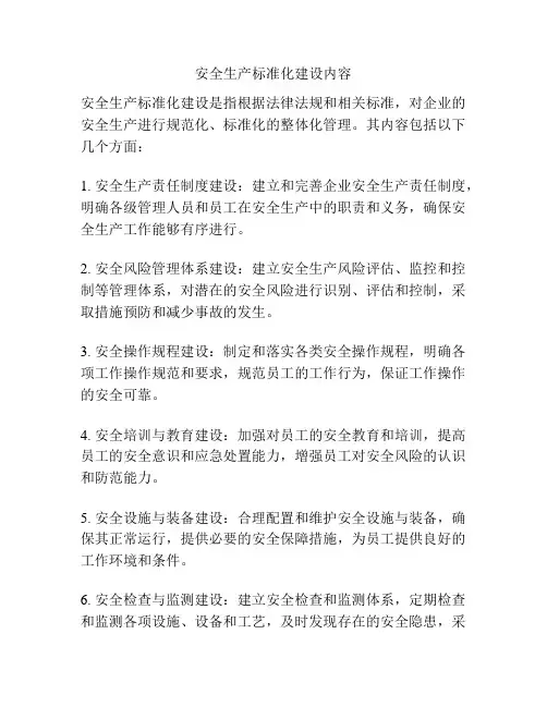 安全生产标准化建设内容
