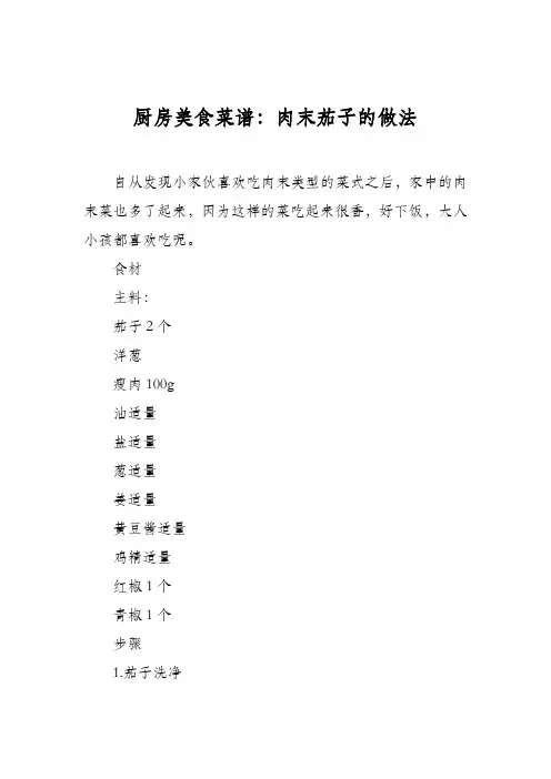 厨房美食菜谱：肉末茄子的做法_3