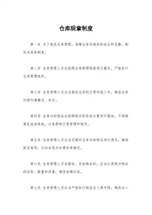 仓库规章制度