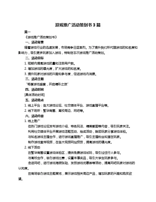 游戏推广活动策划书3篇