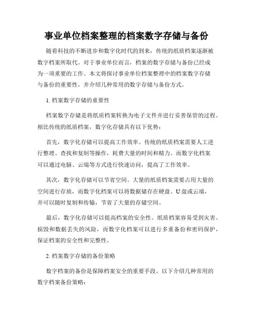 事业单位档案整理的档案数字存储与备份
