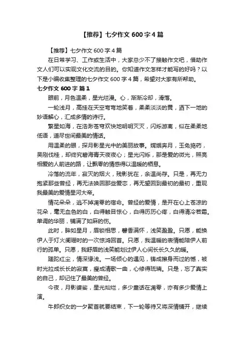 【推荐】七夕作文600字4篇