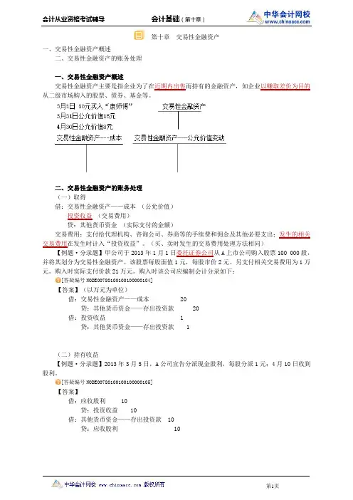 中华会计网校2014年北京会计从业资格考试《会计基础》第十章讲义