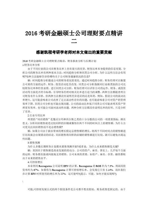 2016考研金融硕士公司理财要点精讲 二