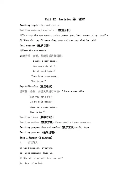 三年级下册英语教案-Unit 12  Revision 第一课时  科普版(三起)