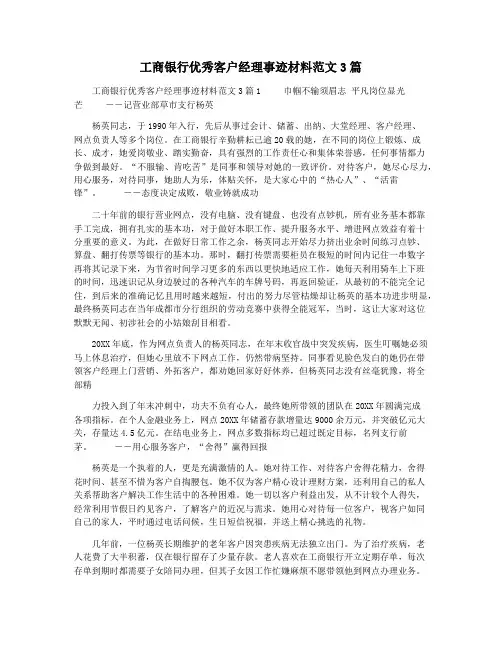 工商银行优秀客户经理事迹材料范文3篇