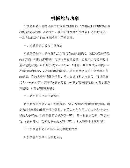 机械能与功率