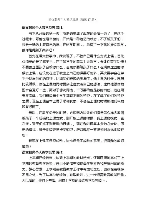 语文教师个人教学反思（精选17篇）