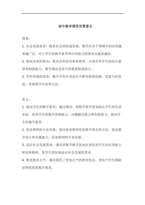 初中数学课改背景意义