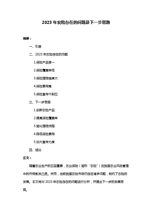 2023年农险存在的问题及下一步思路