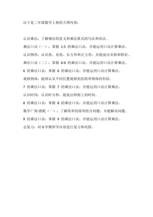 二年级数学上册大纲