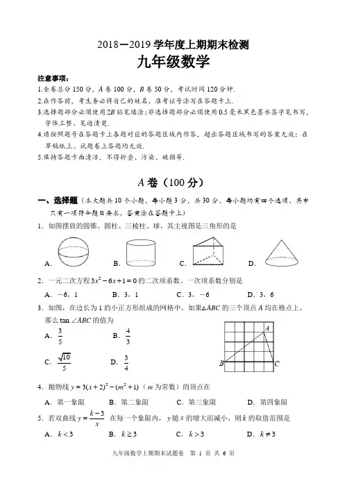9年级数学2018-2019上期末试题卷