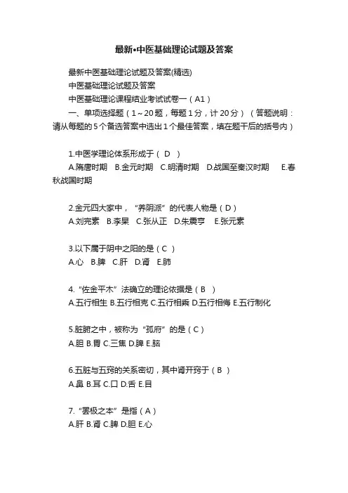 最新·中医基础理论试题及答案
