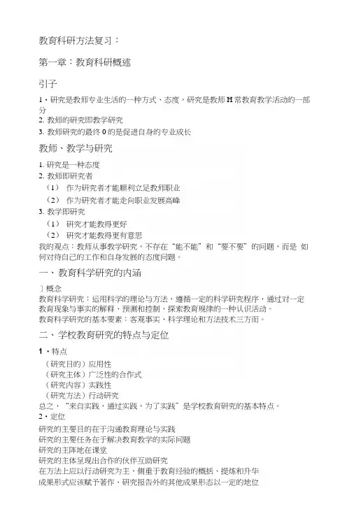 教育科研方法复习题.docx