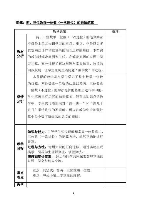 两、三位数乘一位数(一次进位)的乘法笔算