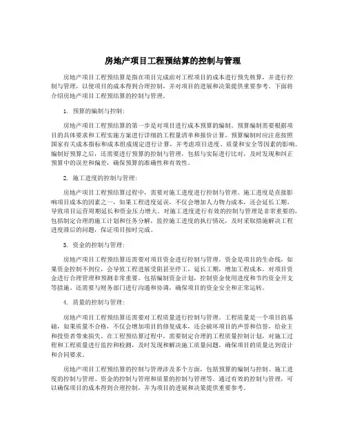 房地产项目工程预结算的控制与管理
