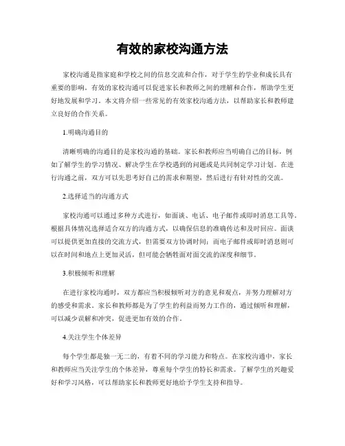 有效的家校沟通方法