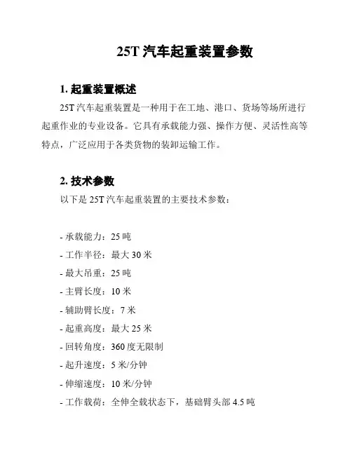 25T汽车起重装置参数