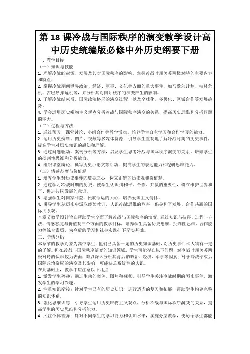 第18课冷战与国际秩序的演变教学设计高中历史统编版必修中外历史纲要下册