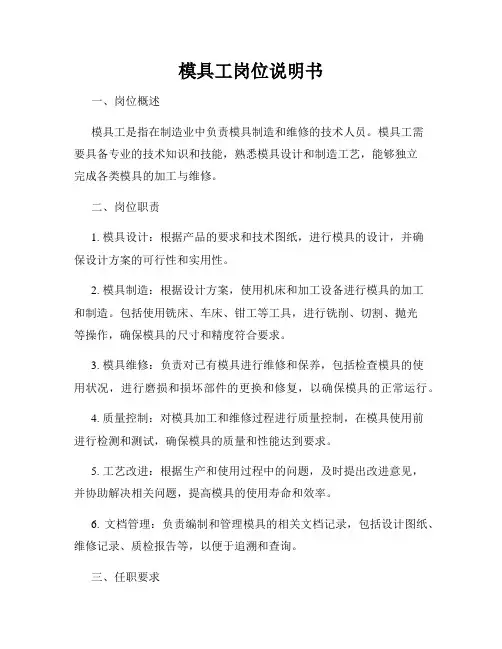 模具工岗位说明书