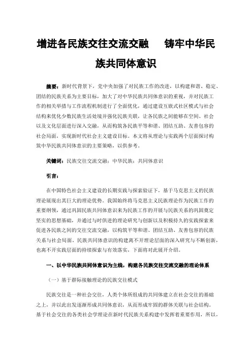 增进各民族交往交流交融铸牢中华民族共同体意识