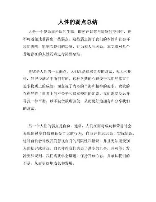 人性的弱点总结