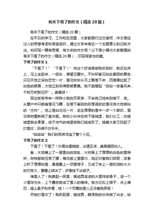 有关下雪了的作文（精选20篇）