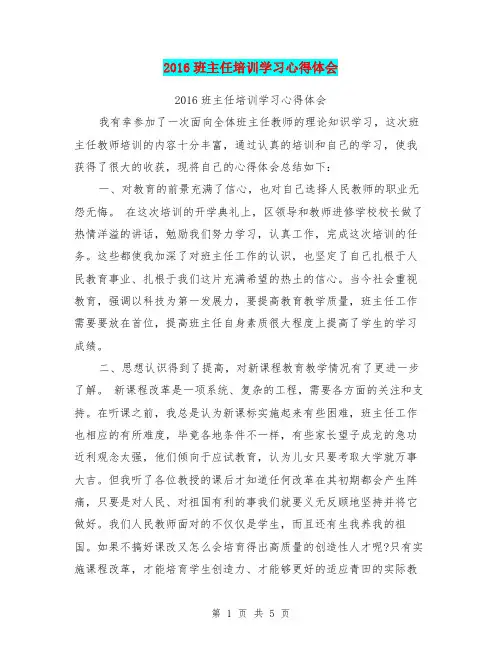 2016班主任培训学习心得体会