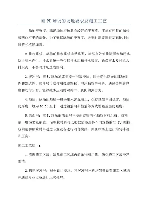 硅PU球场的场地要求及施工工艺