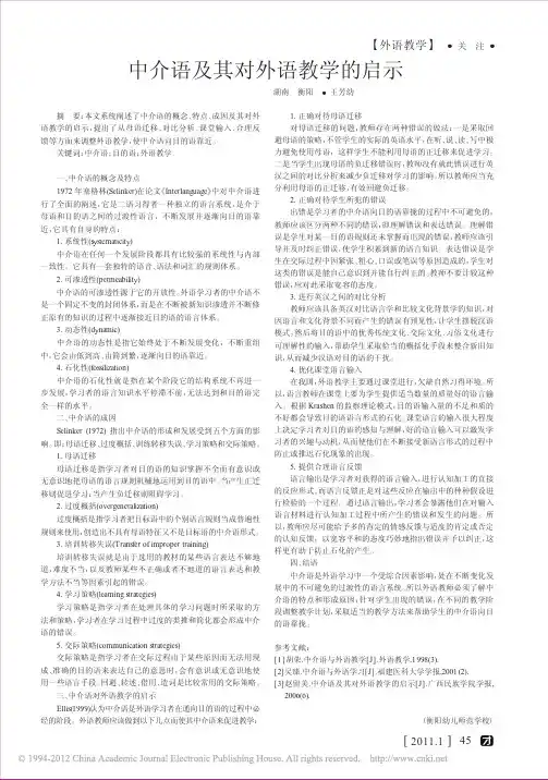中介语及其对外语教学的启示_王芳幼