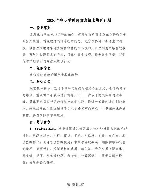 2024年中小学教师信息技术培训计划（三篇）