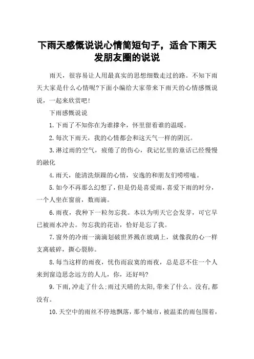 下雨天感慨说说心情简短句子,适合下雨天发朋友圈的说说