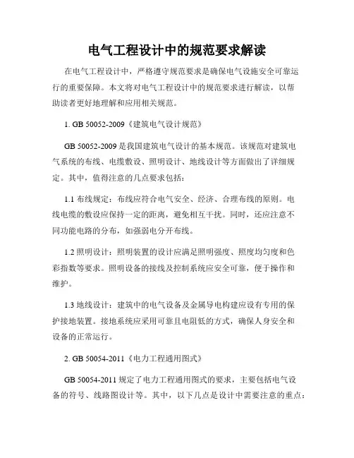 电气工程设计中的规范要求解读