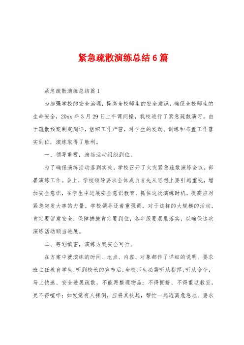 紧急疏散演练总结6篇