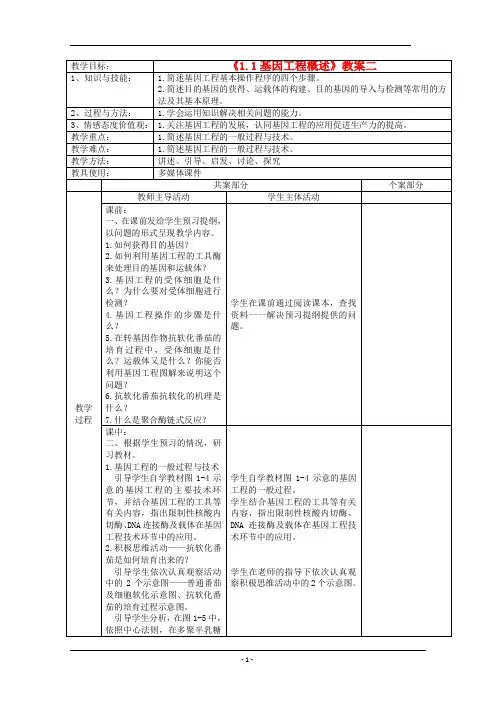 1.1  基因工程概述 教案 苏教版选修三