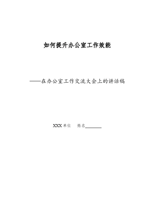 如何提升办公室工作效能——在办公室工作交流大会上的讲话稿