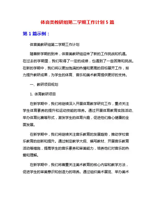 体音美教研组第二学期工作计划5篇