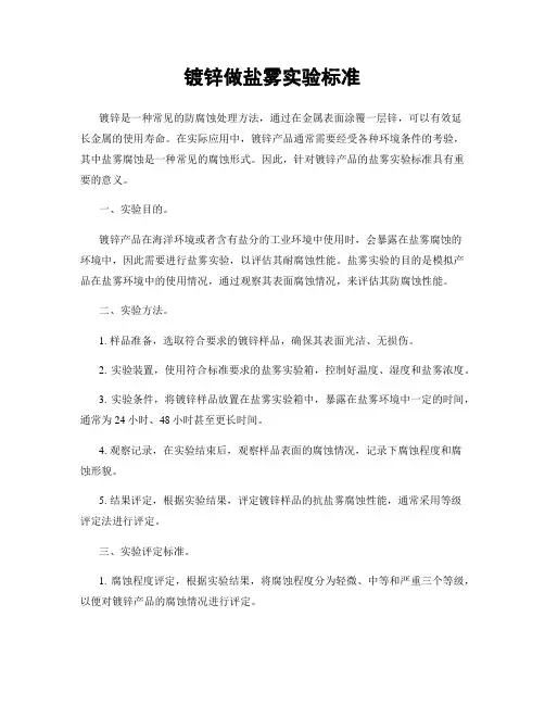 镀锌做盐雾实验标准